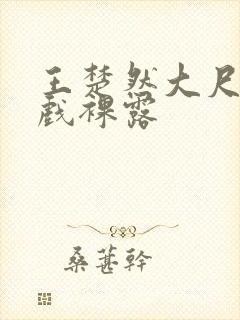 王楚然大尺度床戏裸露