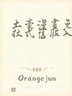 土豪漫画免费下拉式旧版入口