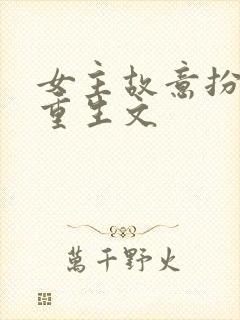 女主故意扮丑的重生文