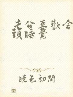 老公喜欢含着奶头睡觉