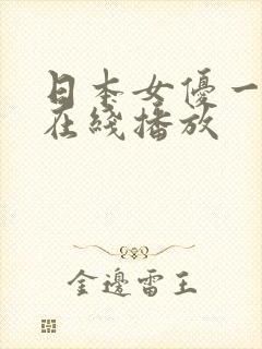 日本女优一级片在线播放