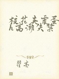 校花夹震蛋上课h高潮失禁