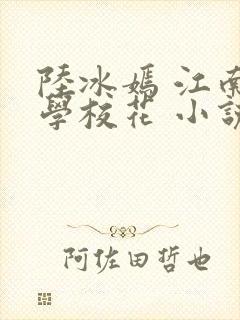 陆冰嫣 江南大学校花 小说
