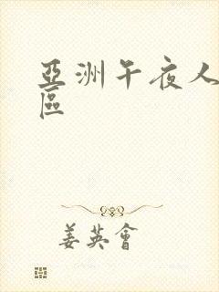 亚洲午夜人妻一区