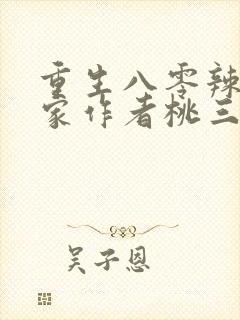 重生八零辣妻当家作者桃三月