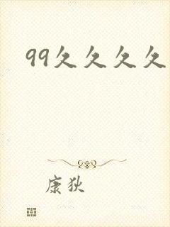 99久久久久久