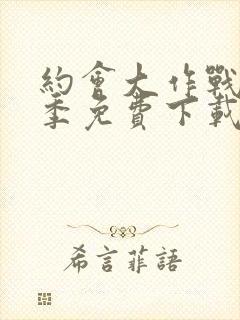 约会大作战第四季免费下载