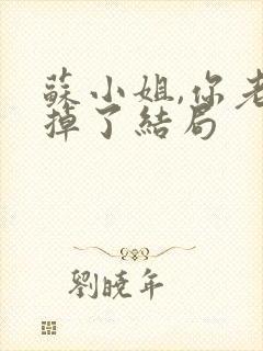 苏小姐,你老公掉了结局封面