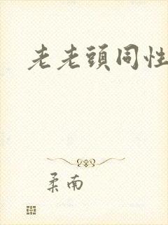 老老头同性恋封面