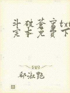 斗破苍穹txt完本免费下载