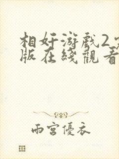 相奸游戏2完整版在线观看