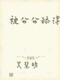 被公公舔得好爽