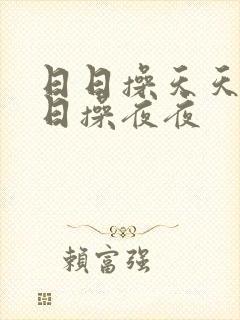 日日操天天爽日日操夜夜封面