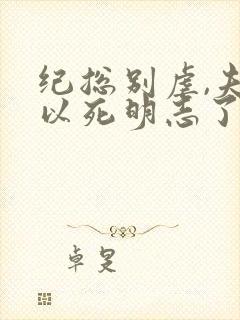 纪总别虐,夫人以死明志了免费