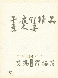 午夜91精品国产人妻