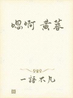 嗯啊 黄蓉