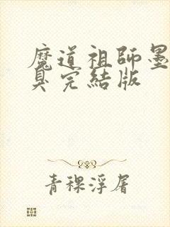 魔道祖师墨香铜臭完结版