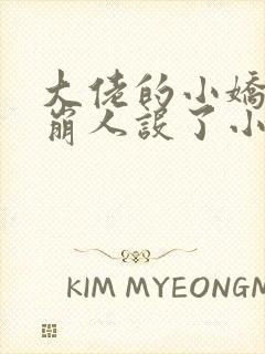 大佬的小娇娇又崩人设了小说完整版封面