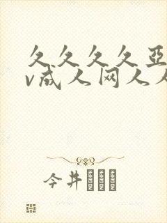 久久久久亚洲av成人网人人