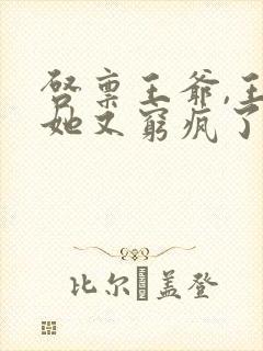 启禀王爷,王妃她又穷疯了无弹窗