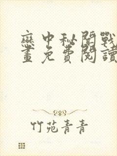 恋中秘闻战士漫画免费阅读下拉式最