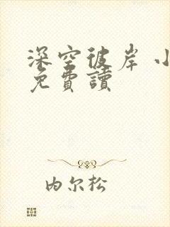 深空彼岸 小说免费读