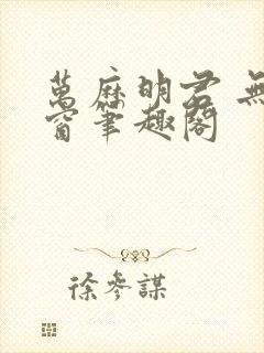 万历明君 无弹窗笔趣阁