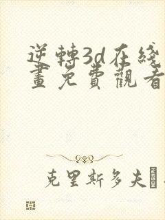 逆转3d在线漫画免费观看