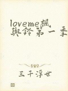 loveme枫与铃第一季第集在线观看高清
