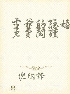 霍爷的隐婚罪妻免费阅读