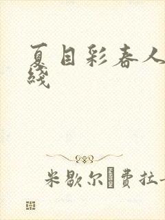 夏目彩春人妻在线封面