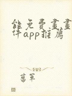 能免费画画的软件app推荐