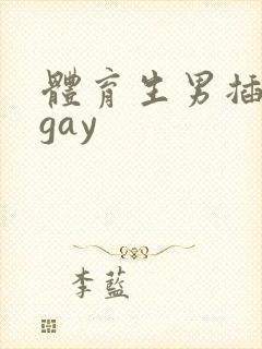 体育生男插男同gay封面
