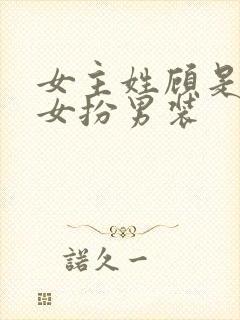 女主姓顾是世子女扮男装