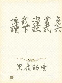 传武漫画免费阅读下拉式六漫画星球