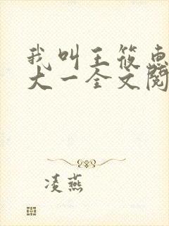 我叫王筱惠今年大一全文阅读小说封面