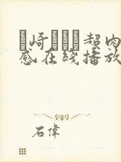 篠崎かんな超肉感在线播放