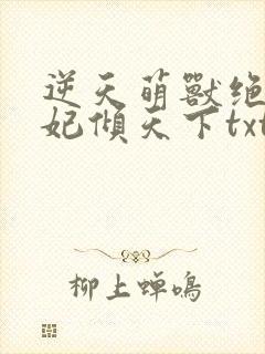 逆天萌兽绝世妖妃倾天下txt下载