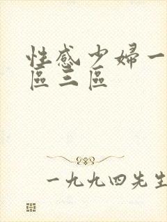 性感少妇一区二区三区