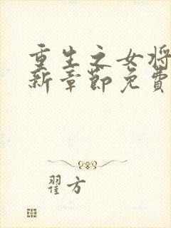 重生之女将星最新章节免费阅读