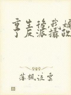 重生后,我娇养了反派摄政王下载txt全集