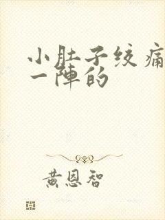 小肚子绞痛一阵一阵的