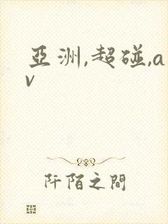 亚洲,超碰,av