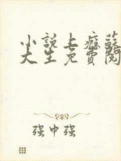 小说上瘾苏柔陆大生免费阅读