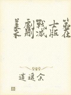 美剧战士第二季未删减版在线观看封面