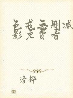 色戒无删减版电影免费看