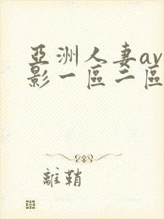 亚洲人妻av电影一区二区封面
