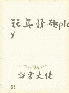 玩具情趣play