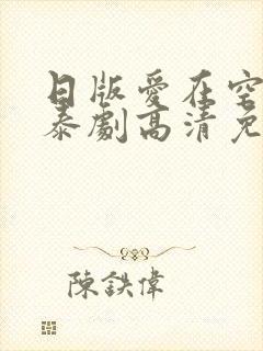 日版爱在空气中泰剧高清免费观看封面