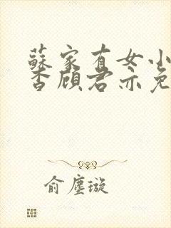 苏家有女小说苏杳顾君亦免费